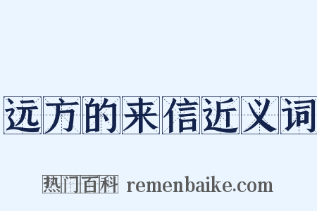 远方的来信近义词是什么意思的图片